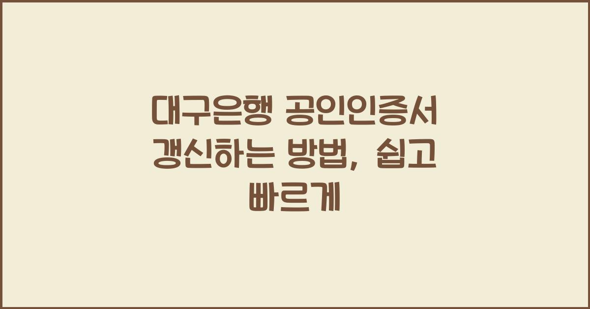 대구은행 공인인증서 갱신하는 방법