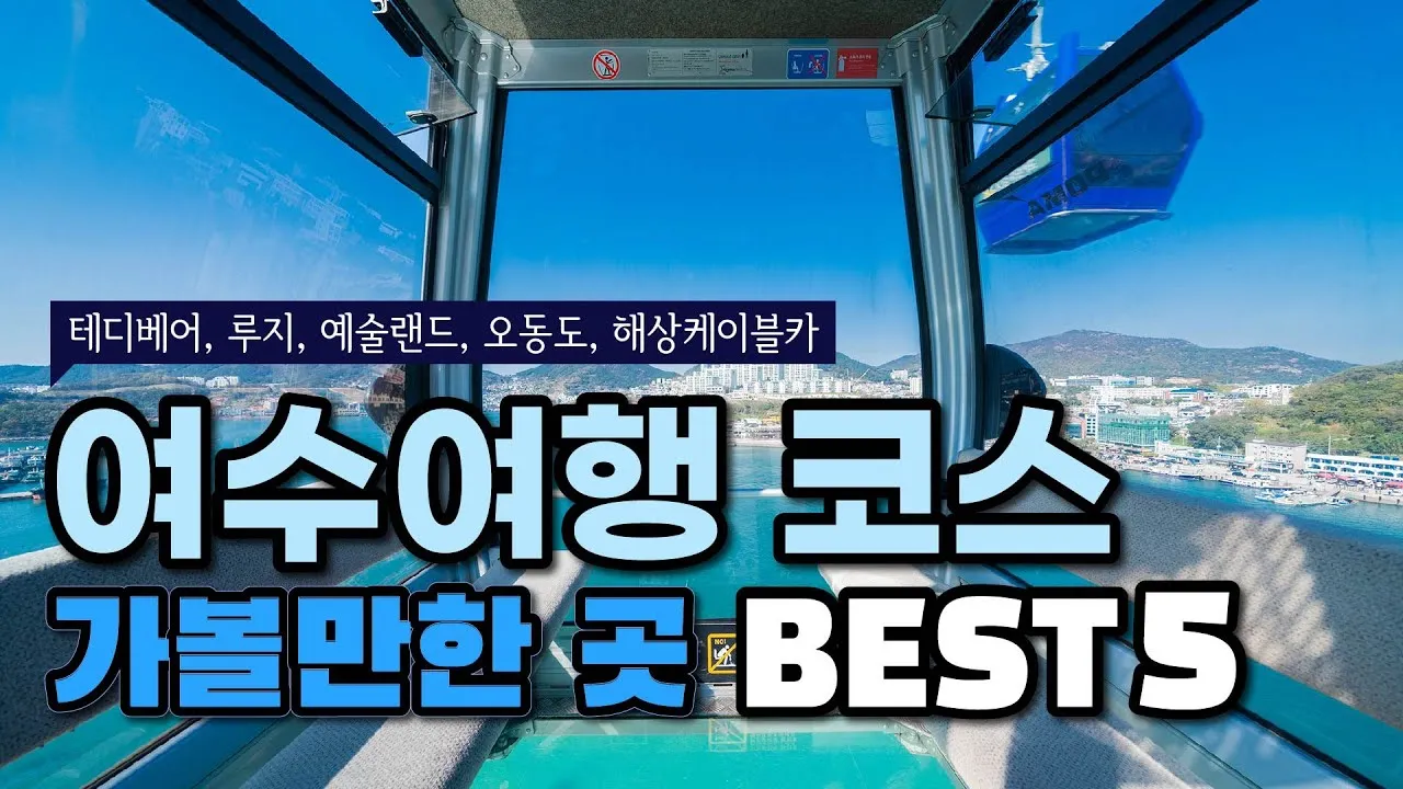 여수 여행코스 추천 여름 야경과 케이블카 일정 완벽 정리_8