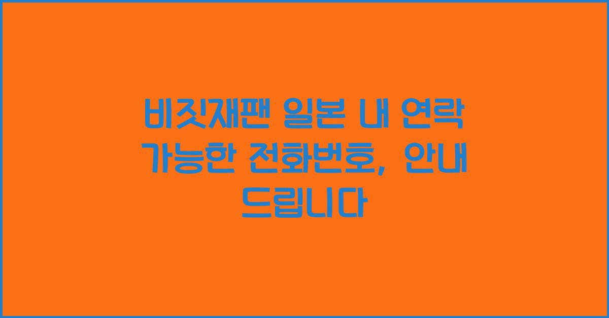 비짓재팬 일본 내 연락 가능한 전화번호