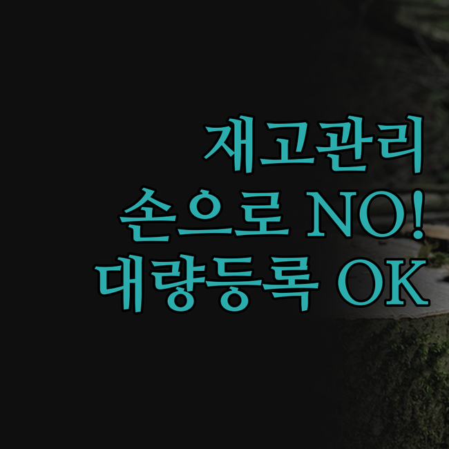 의류 쇼핑몰 재고관리, 아직도 손으로