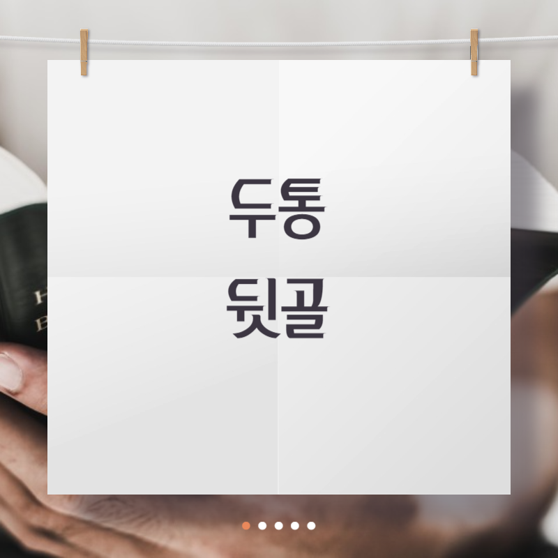 두통 뒷골