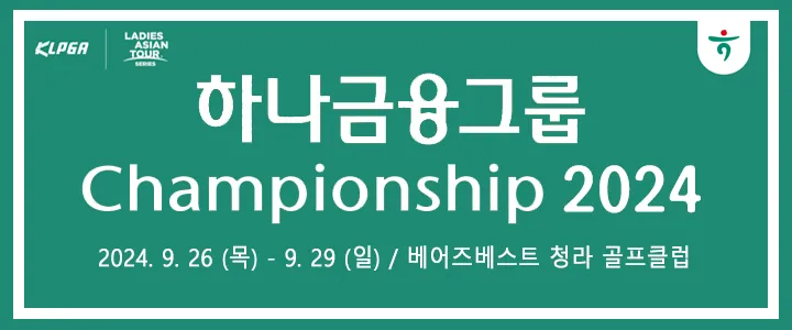 하나금융그룹 챔피언십 2024 우승 상금 일정 조편성 리디아고 문정민 박지영 베어즈베스트 청라 GC 라운드 결과