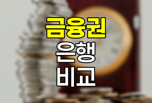 제1금융권과 제2금융권의 차이점, 은행 종류와 특징 비교