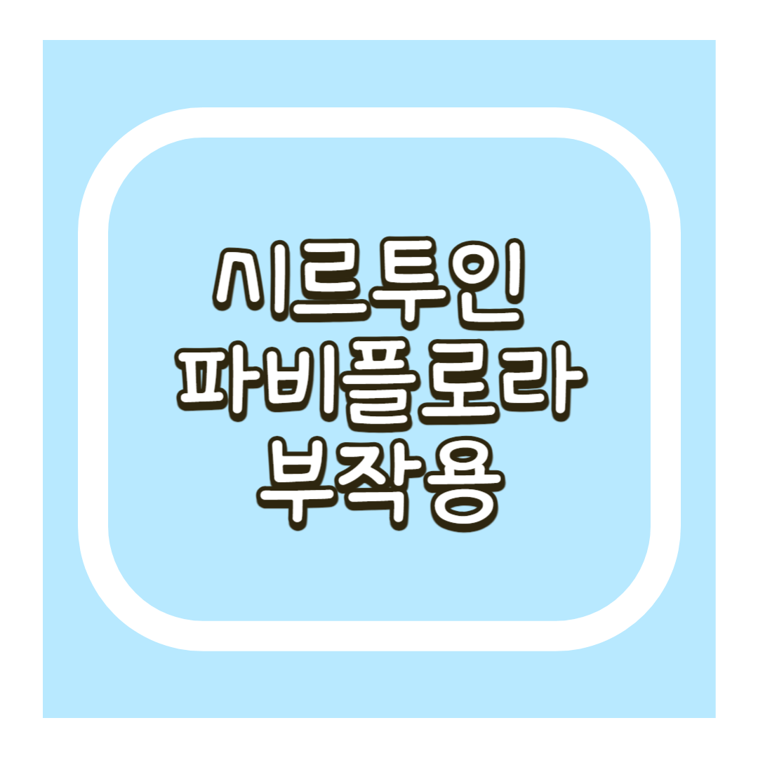시르투인 파비플로라 부작용