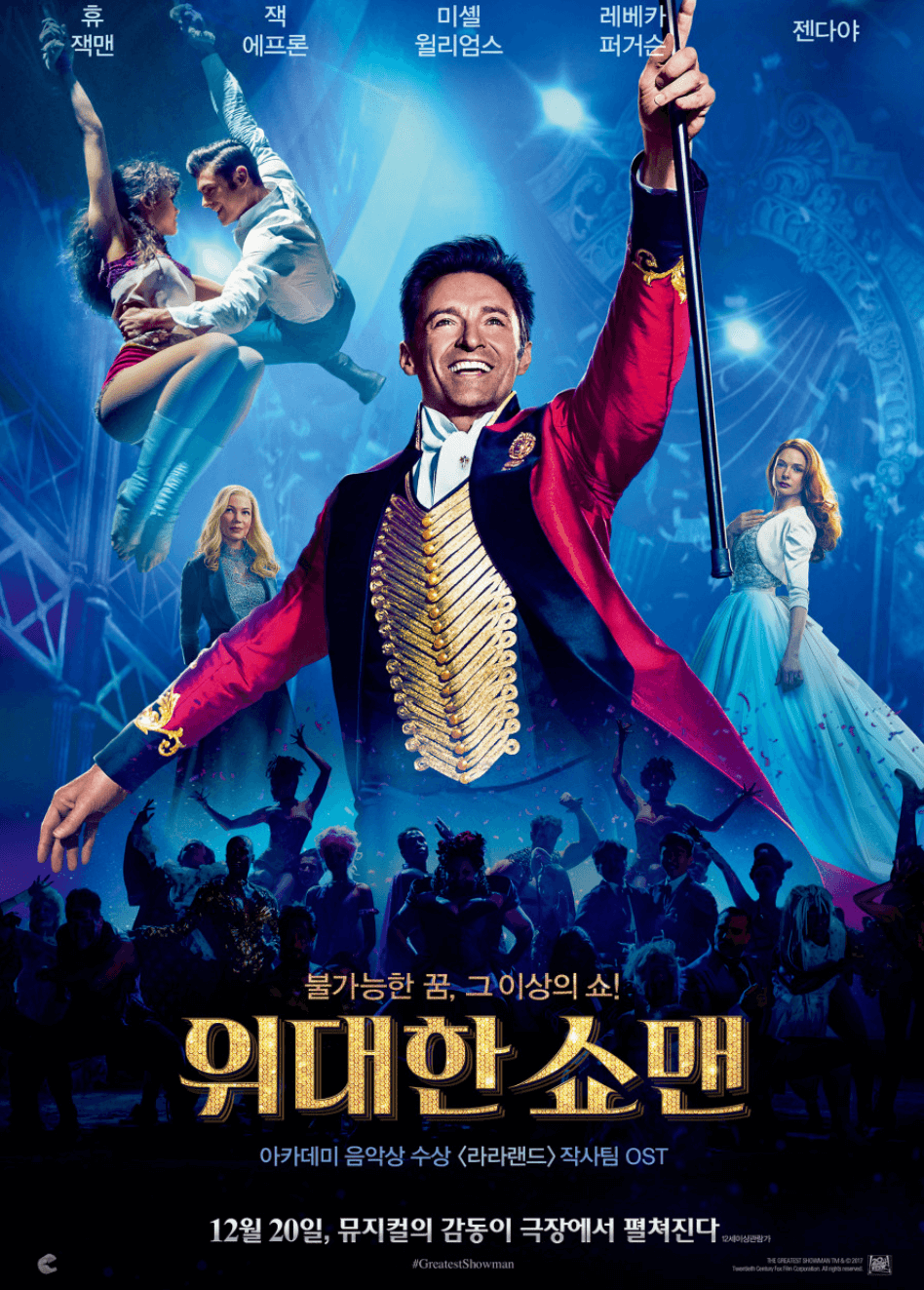 영화 위대한 쇼맨 포스터