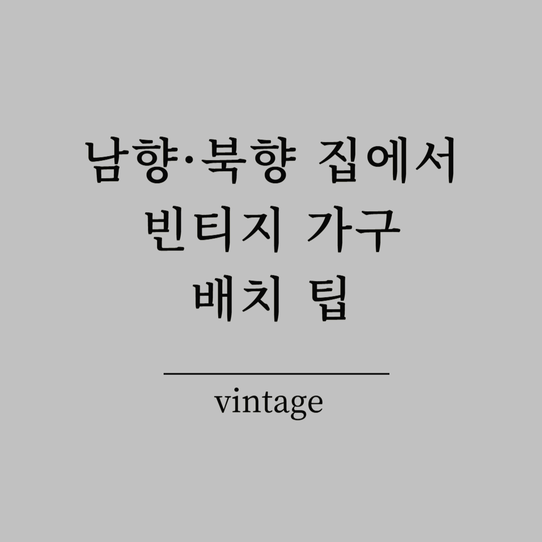 남향&middot;북향 집에서 빈티지 가구 배치 팁