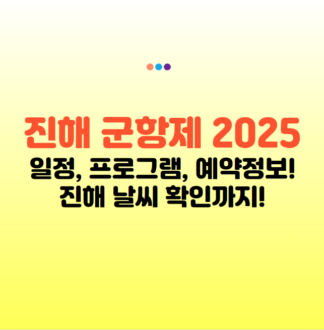 진해군항제 일정 진해 벚꽃축제 진해 날씨