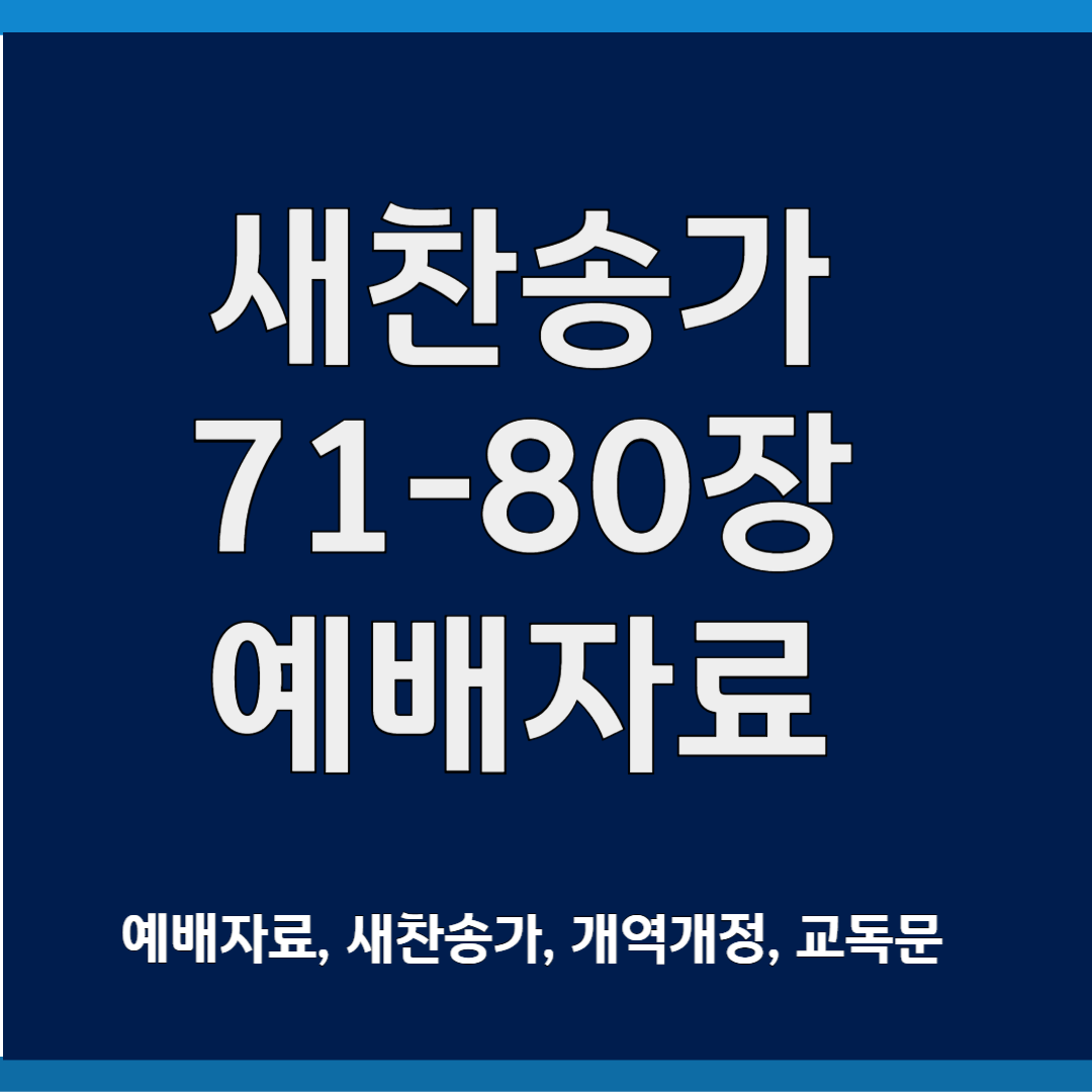 새찬송가 ppt 모음 71-80장