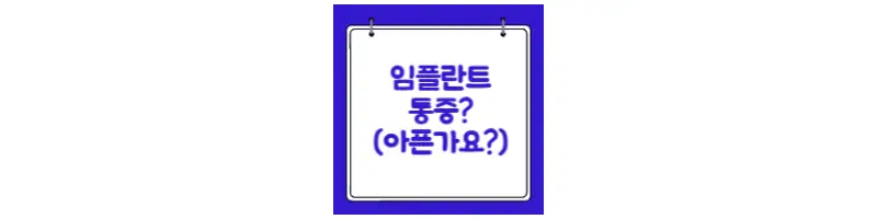 임플란트-통증-아픈가요-문구-썸네일