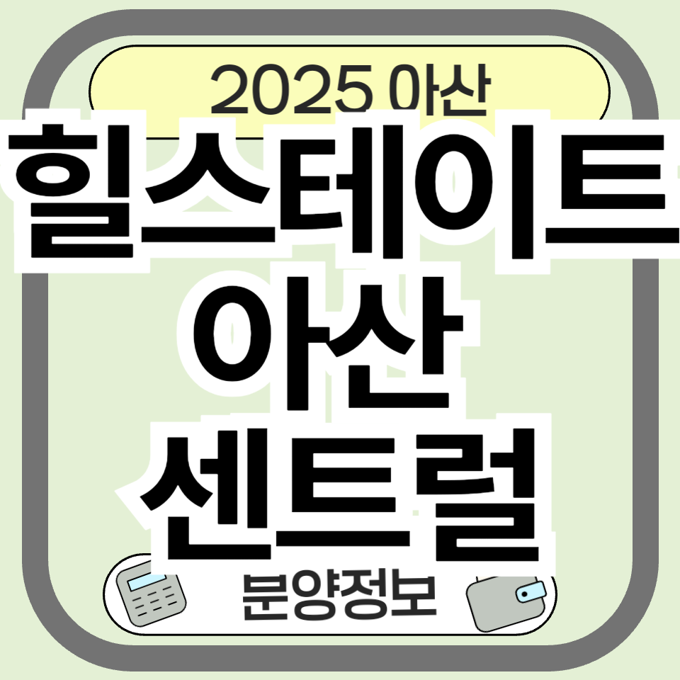 힐스테이트 아산 센트럴 분양정보 총정리: 아산 온천동 신축 아파트의 핵심