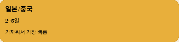 일본 중국 소요기간 