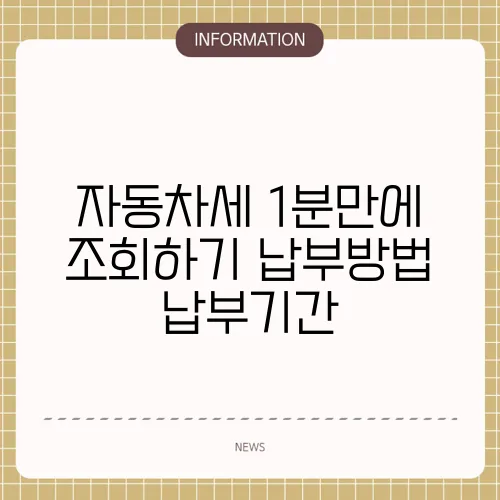 자동차세 1분만에 조회하기 납부방법 납부기간
