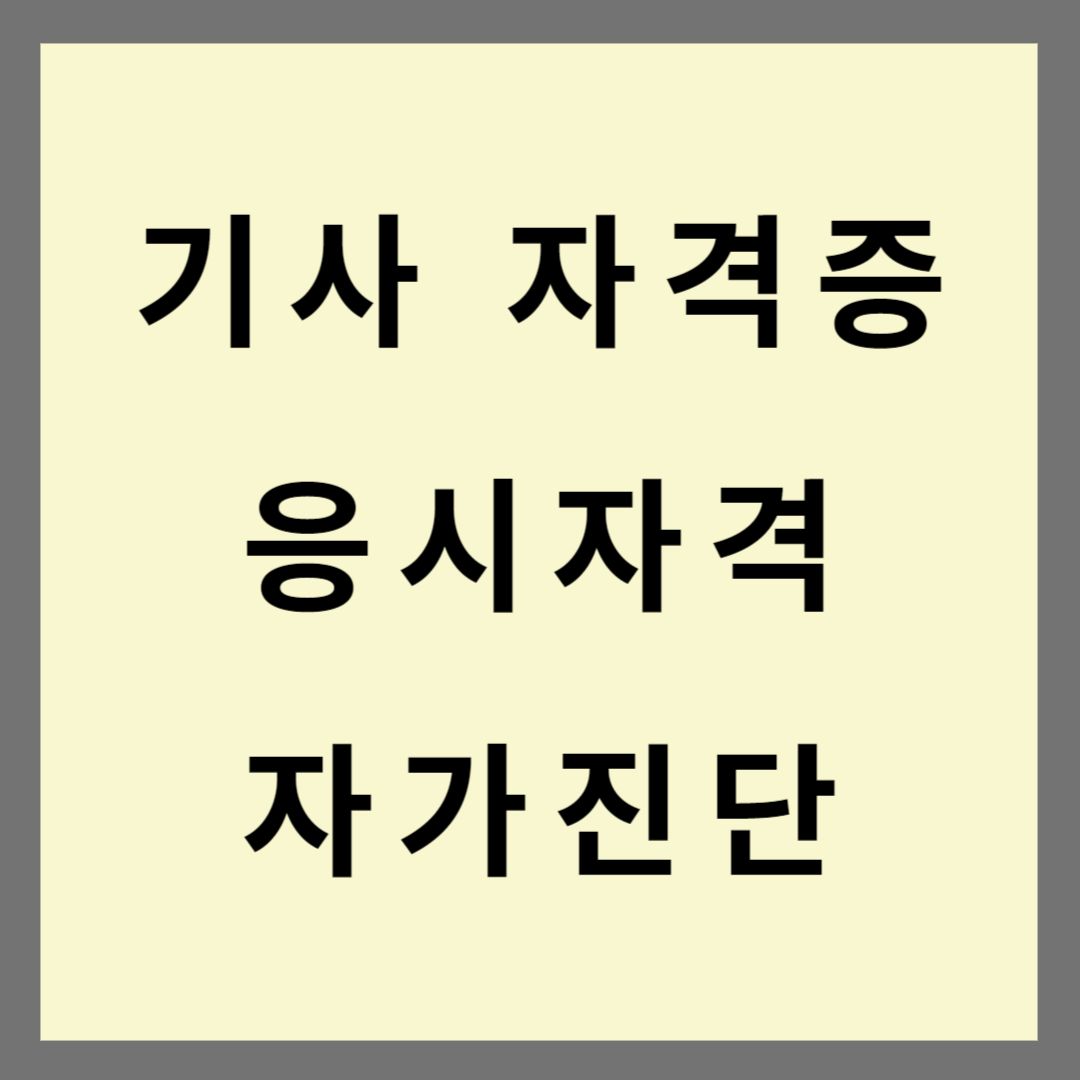 기사 자격증 응시자격 블로그 썸네일
