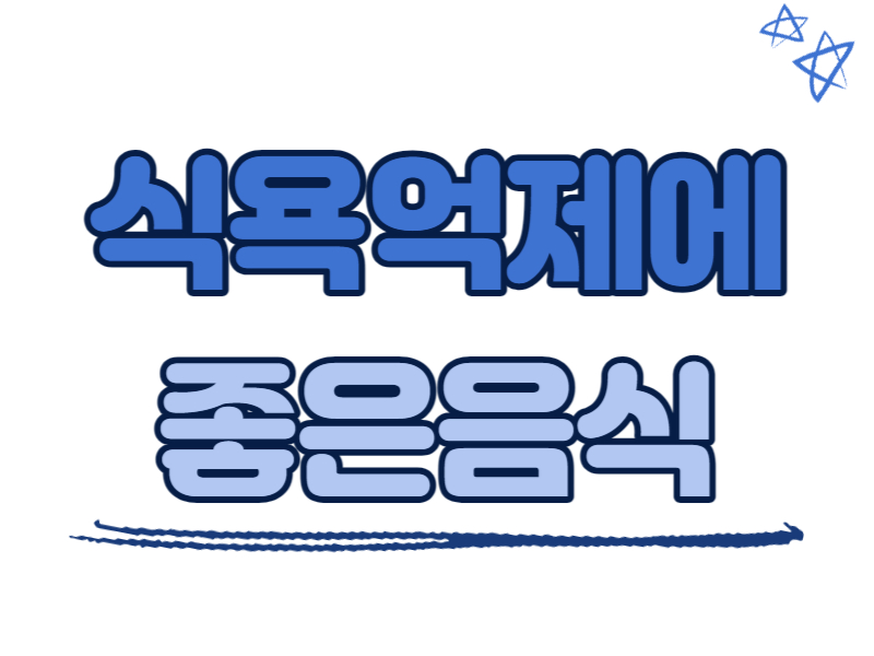 식욕억제에 좋은 음식