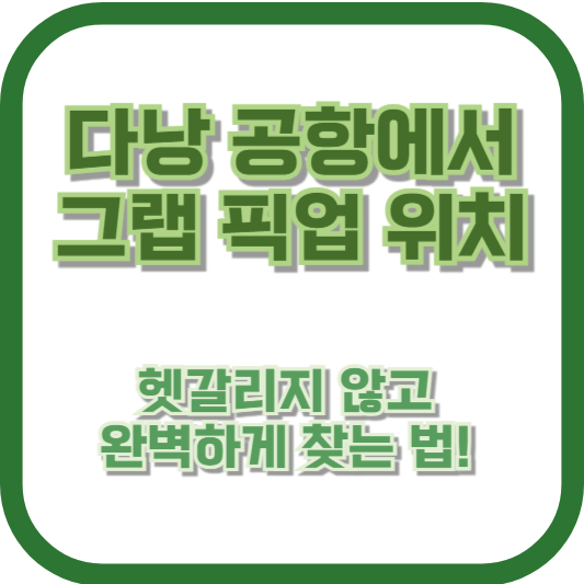 다낭 공항에서 그랩 픽업 위치, 헷갈리지 않고 완벽하게 찾는 법! 🚕 다낭 여행자 필수 꿀팁