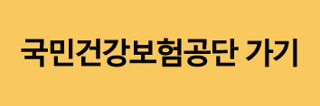 건강보험료정산제도