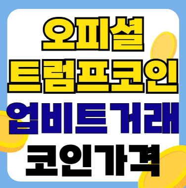 오피셜트럼프코인 업비트 가격