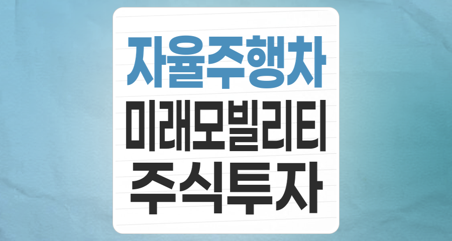 미래 모빌리티의 핵심, 자율주행차 테마 집중 분석