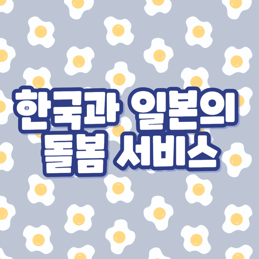 한국과 일본의 돌봄 서비스