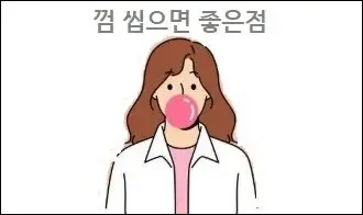 껌 씹으면 좋은점