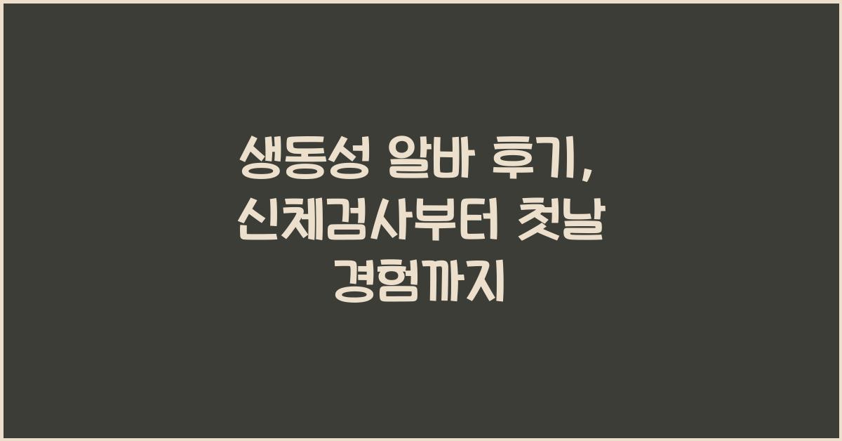 생동성 알바 후기