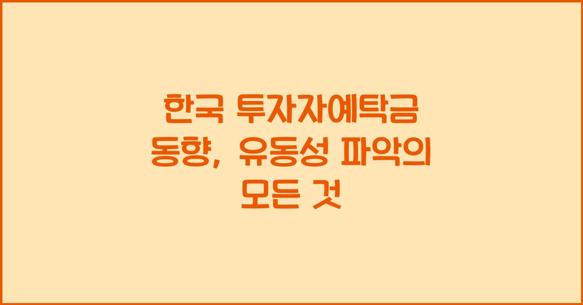 한국 투자자예탁금 동향: 주식 시장의 유동성 파악하기