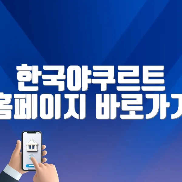 한국야쿠르트 홈페이지 바로가기 (m.fredit.co.kr/)