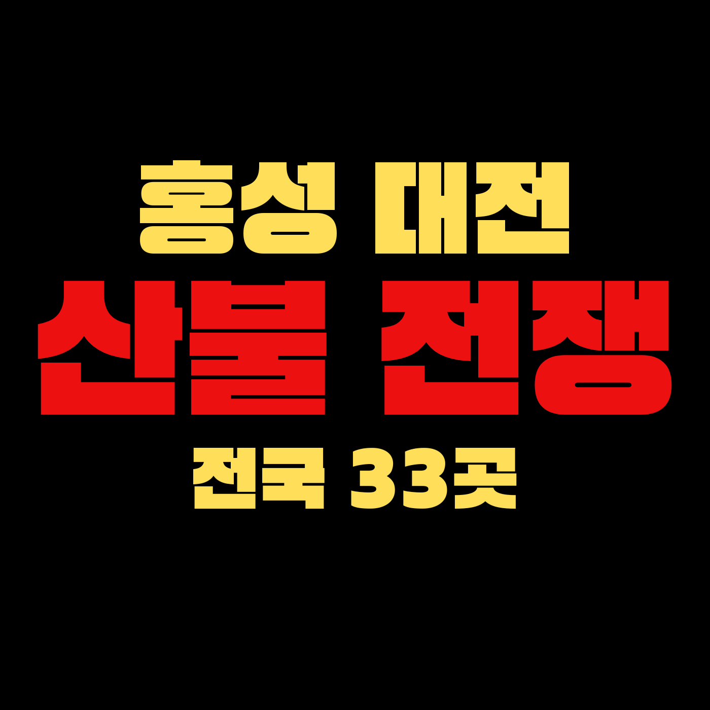 홍성 대전 산불