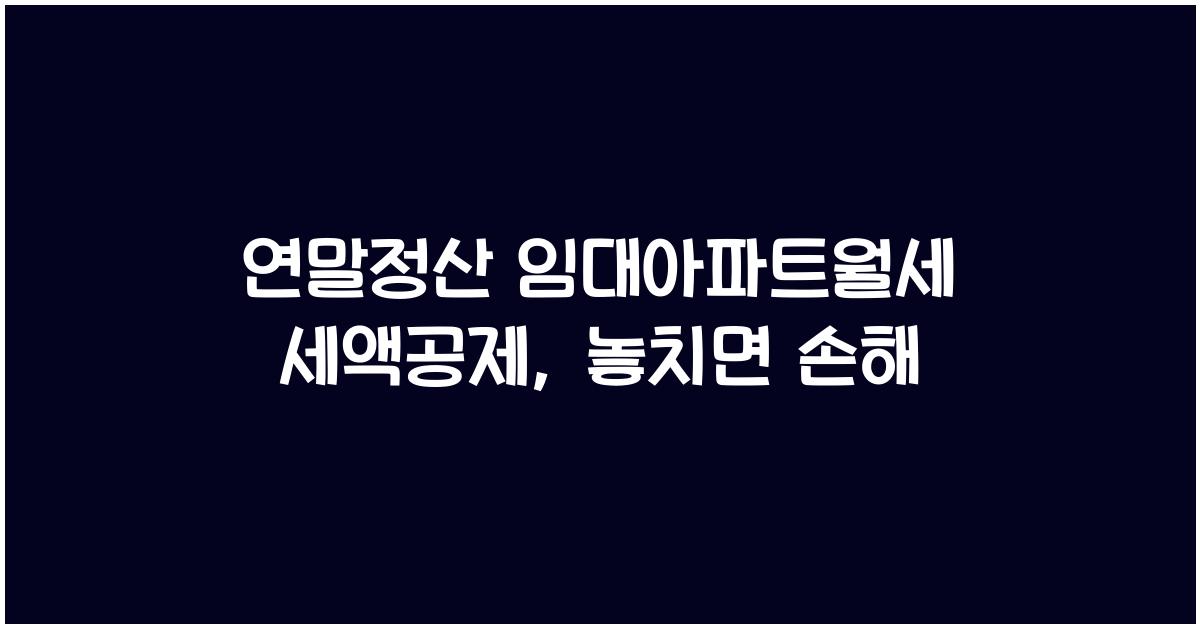 연말정산 임대아파트월세 세액공제