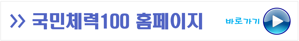 국민체력100