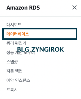 Amazon-RDS-메뉴이다.