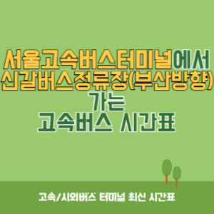 서울고속버스터미널에서 신갈버스정류장(부산방향) 가는 고속버스 시간표 최신정보