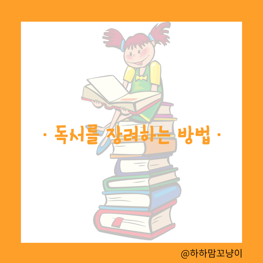 독서를 장려하는 방법