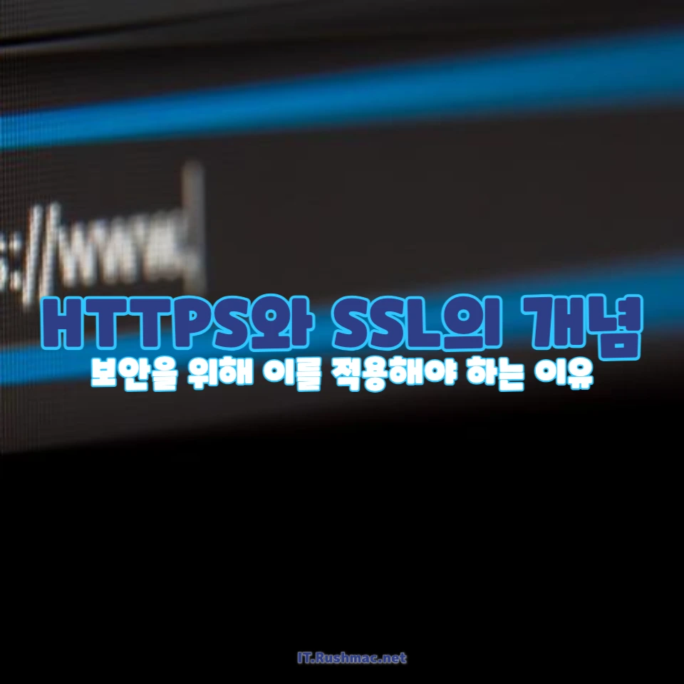 HTTPS 개념과 SSL의 이해