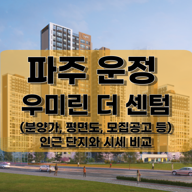 파주-운정신도시-우미린-더-센텀-분양정보