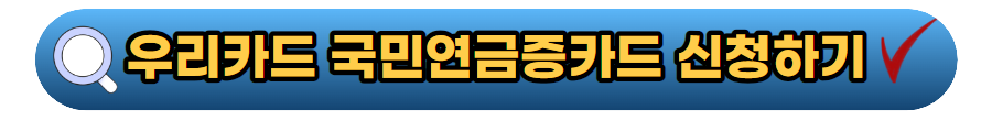 국민연금증 카드 우리카드