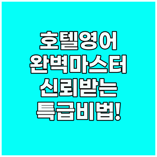 호텔 서비스 영어 고객의 신뢰를 얻는..