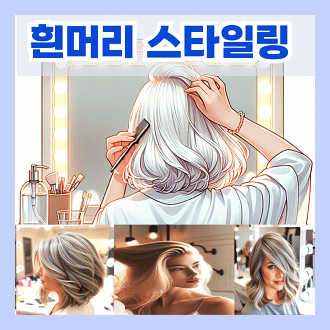 흰머리 스타일링 가이드