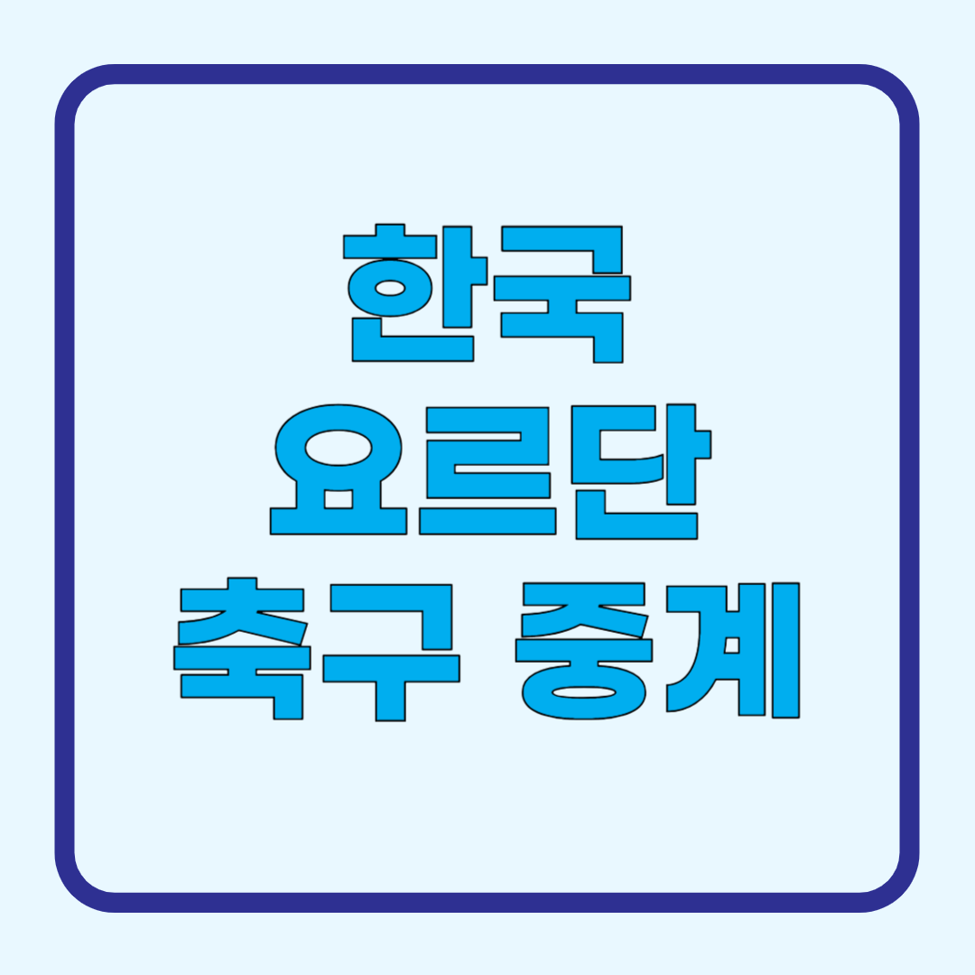 2024년 10월 10일 요르단 대한민국 축구 중계