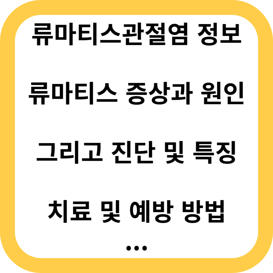 류마티스관절염, 류마티스, 류머티스