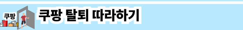 쿠팡 탈퇴하기