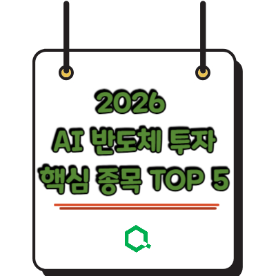 2026 AI 반도체 투자 핵심 종목 TOP 5
