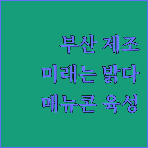부산 제조업의 미래, '매뉴콘' 육성