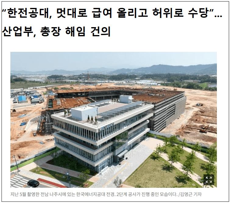 산업부, 한국에너지공대 감사 결과 발표...총체적 부실 ㅣ 국민이 쌓은 전력기금, 태양광 업자와 한전공대의 &lsquo;봉&rsquo;