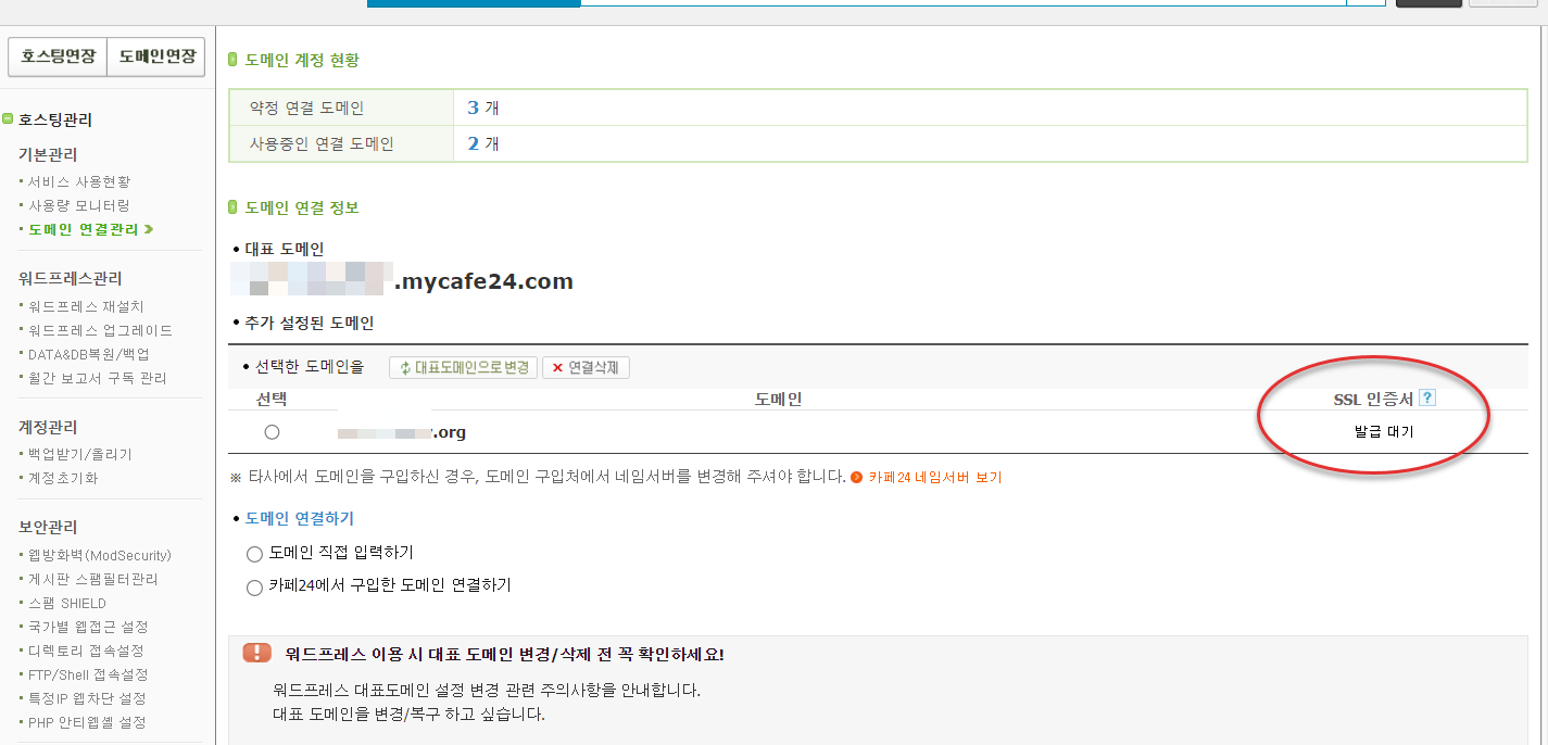 카페24 매니지드 워드프레스에서 SSL 인증서가 설치되지 않는 경우