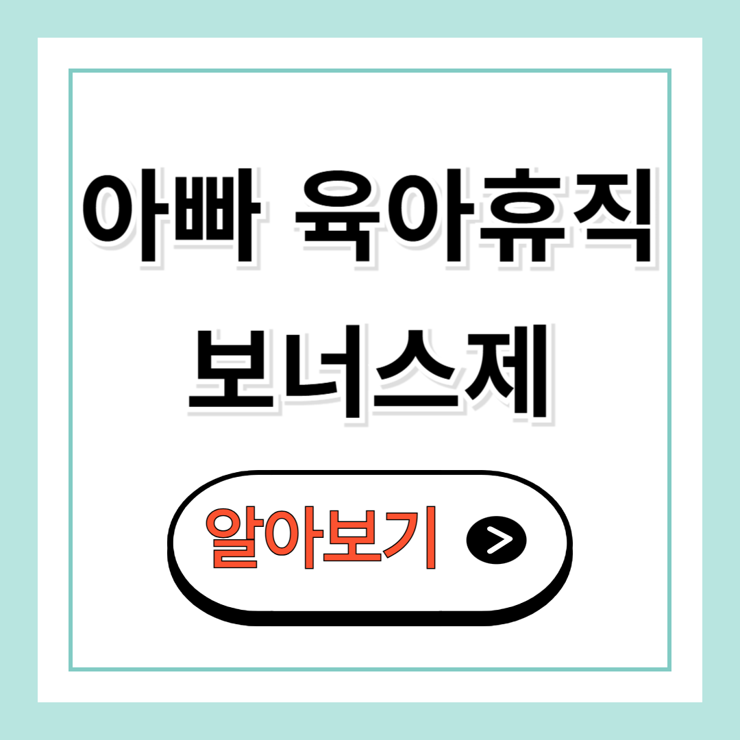 아빠 보너스제