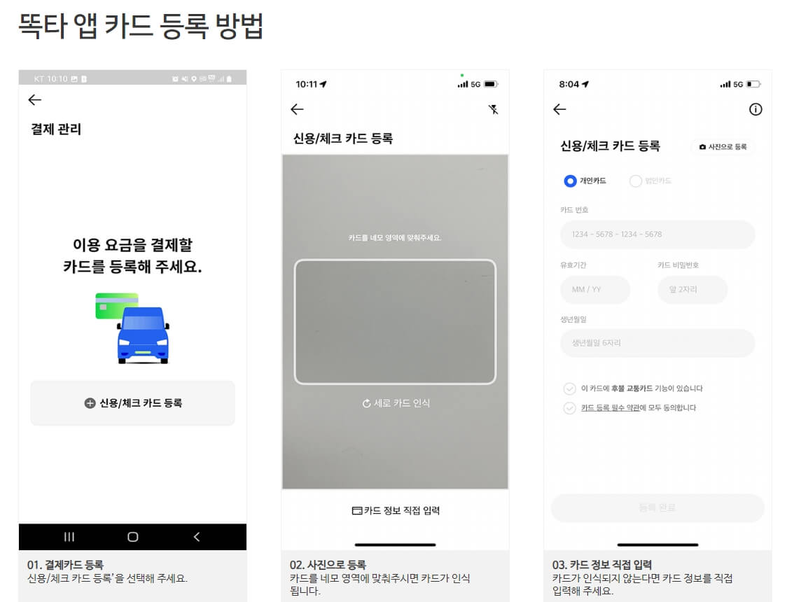 똑타 앱 카드 등록 방법
