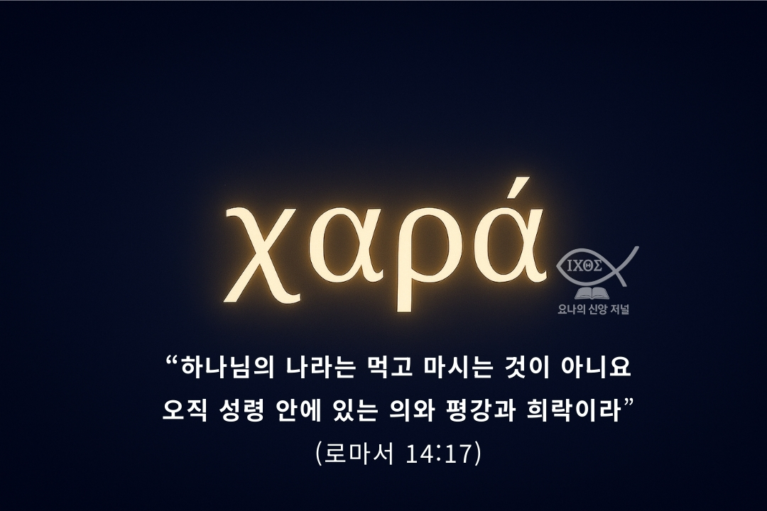 성령의 열매 희락 성령 안의 내적 즐거움은 환난 가운데서도 사라지지 않고 지속되는 성령의 열매와 그 기쁨의 완성을 나타낸다 요나의 신앙 저널