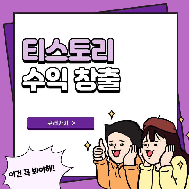 티스토리 수익