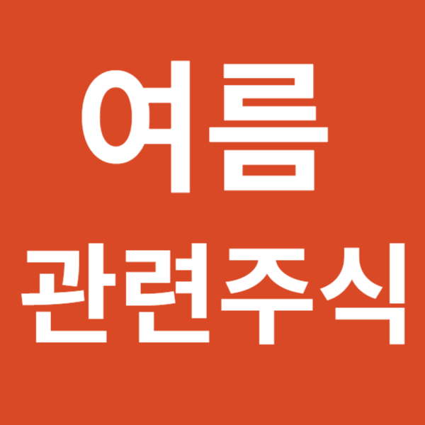 여름 주식 (폭염 관련주)